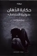 Book cover of حكاية الدهان: حولية الاحتضار