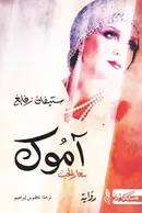 Book cover of آمُوك - سعَار الحبّ