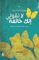 Book cover of لا تقولي إنك خائفة