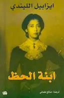 Book cover of ابنة الحظ
