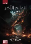 Book cover of The Other Realm 1 العالم الآخر