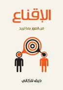 Book cover of الإقناع: فن الفوز بما تريد