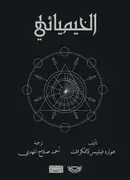 Book cover of الخيميائي