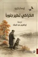Book cover of الكراكي تطير جنوبا