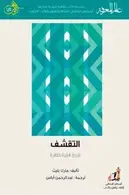 Book cover of التقشف: تاريخ فكرة خطرة