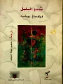 Book cover of شدو البلبل