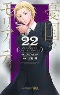 Book cover of 憂国のモリアーティ 22