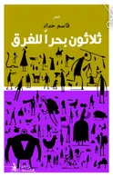 Book cover of ثلاثون بحراً للغرق