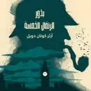 Book cover of بذور البرتقال الخمس