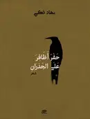 Book cover of حفر أظافر على الجدران