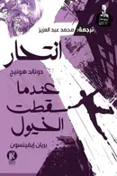 Book cover of انتحار / عندما سقطت الخيول