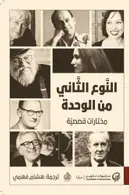 Book cover of النوع الثاني من الوحدة