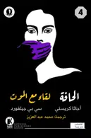 Book cover of الحافة / لقاء مع الموت