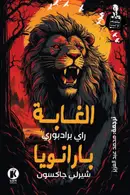 Book cover of الغابة / بارانويا
