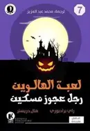 Book cover of لعبة الهالوين / رجل عجوز مسكين