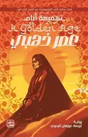 Book cover of عصر ذهبي