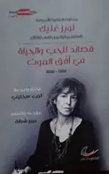 Book cover of قصائد للحب والحياة في أفق الموت