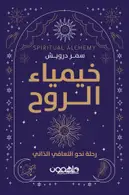 Book cover of خيمياء الروح
