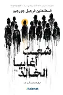 Book cover of شعب أغابيا الخالد