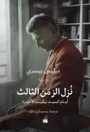 Book cover of نزل الزمن الثالث: أيام السيد بيكيت الأخيرة