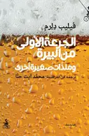 Book cover of الجرعة الأولى من البيرة وملذات صغيرة أخرى