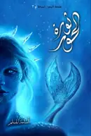Book cover of ثورة الحور