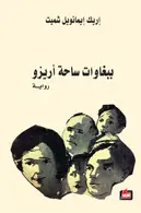 Book cover of ببغاوات ساحة أريزو