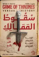 Book cover of سقوط الممالك: الوجه التاريخي للعبة العروش