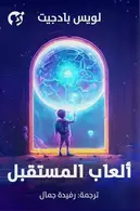 Book cover of ألعاب المستقبل