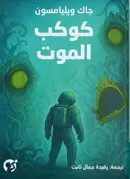 Book cover of كوكب الموت