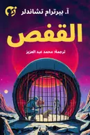 Book cover of القفص
