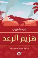 Book cover of هزيم الرعد