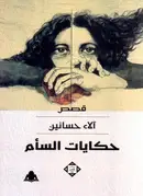 Book cover of حكايات السأم