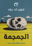 Book cover of الجمجمة
