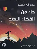 Book cover of جاء من الفضاء البعيد