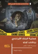 Book cover of عملية البنك الأيرلندي