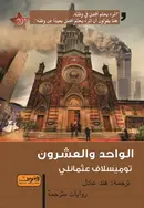 Book cover of الواحد والعشرون