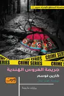 Book cover of جريمة العروس الهندية