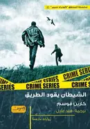 Book cover of الشيطان يقود الطريق