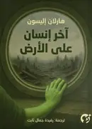 Book cover of آخر إنسان على الأرض