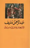 Book cover of الأشجار واغتيال مرزوق