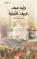Book cover of خريف إشبيلية: الطوائف