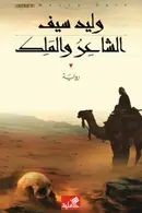 Book cover of الشاعر والملك