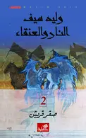 Book cover of النار والعنقاء: صقر قريش