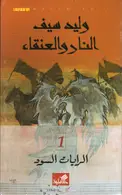Book cover of النار والعنقاء: الرايات السود