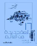 Book cover of 16 قصة جديدة من العالم