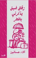 Book cover of زقاق ضيق يذكرني بالمطر
