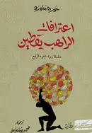 Book cover of اعترافات الراهب يقطين