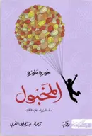 Book cover of المخبول