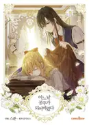 Book cover of 어느 날 공주가 되어버렸다 8